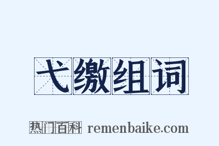 弋缴组词是什么意思的图片